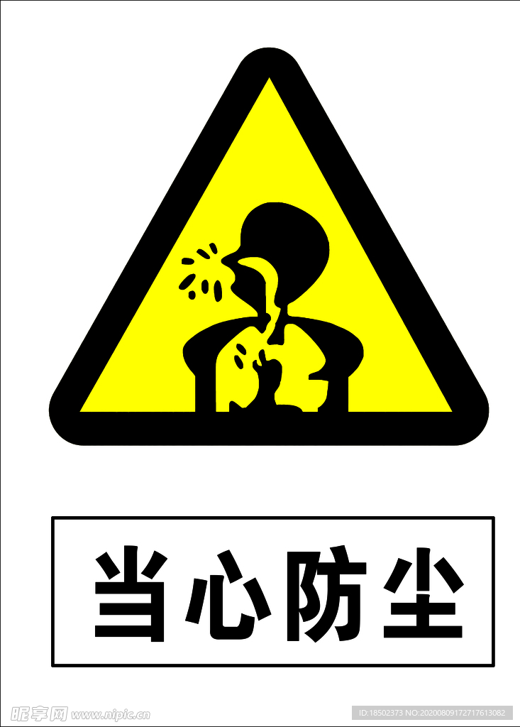 当心防尘