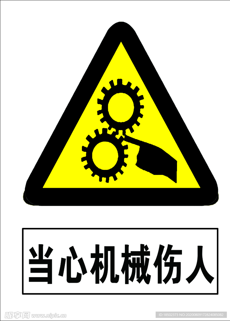 当心机械伤人