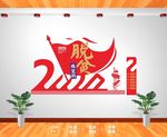 扶贫文化墙 精准扶贫 精准脱贫