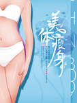 美体瘦身