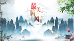 中国风