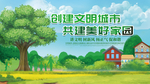 创建文明城市