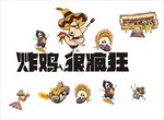 炸鸡很疯狂