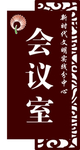 会议室标识