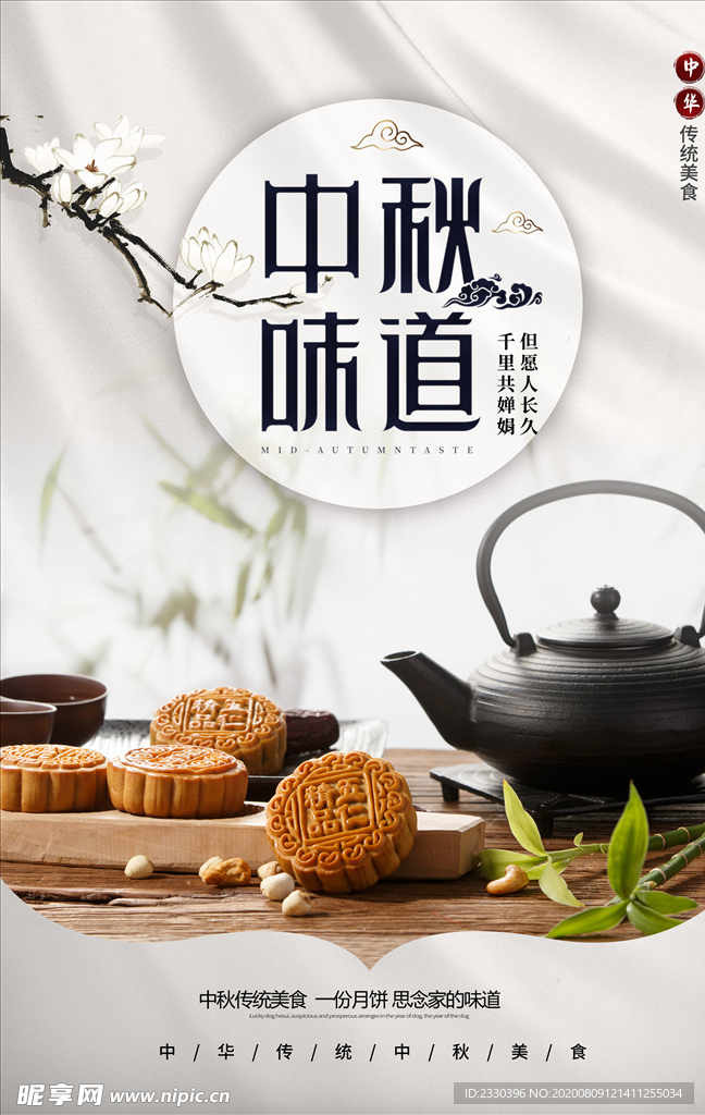 中秋海报