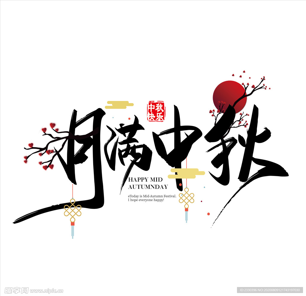 中秋节字体