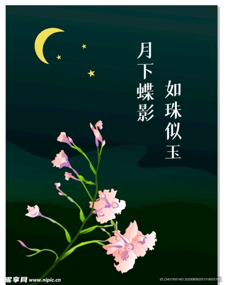 夜晚蝶花文化海报