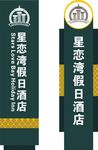酒店标识牌