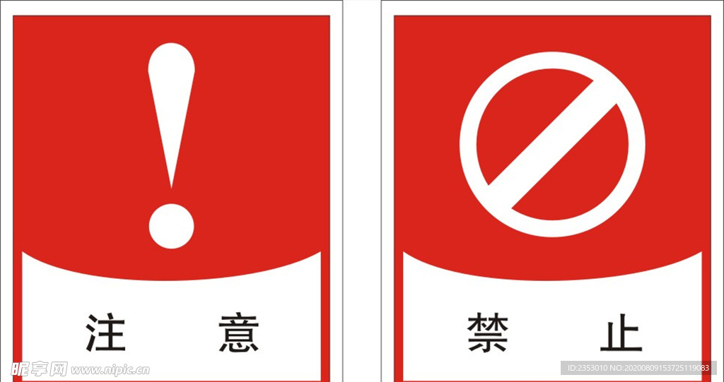 注意标识禁止标识