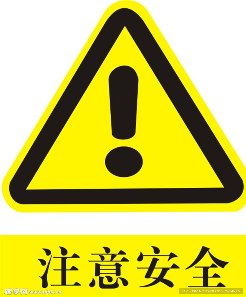 注意安全