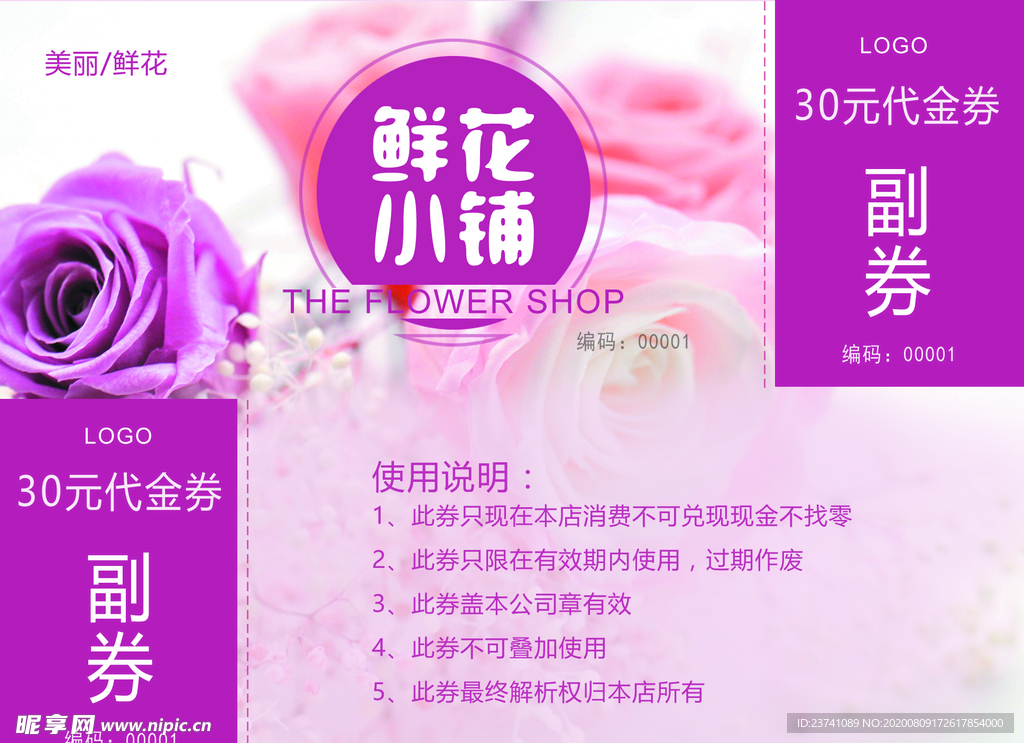 鲜花代金券