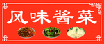 酱菜