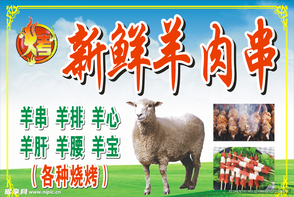 烤新鲜羊肉串