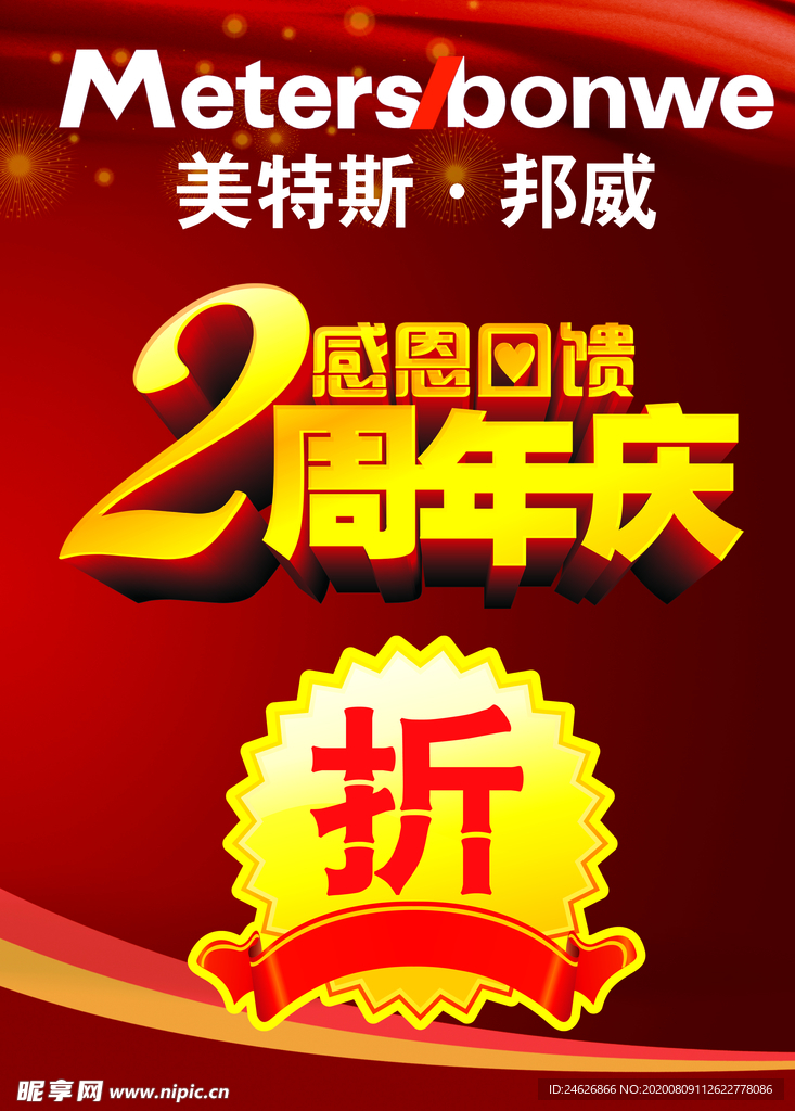 2周年庆