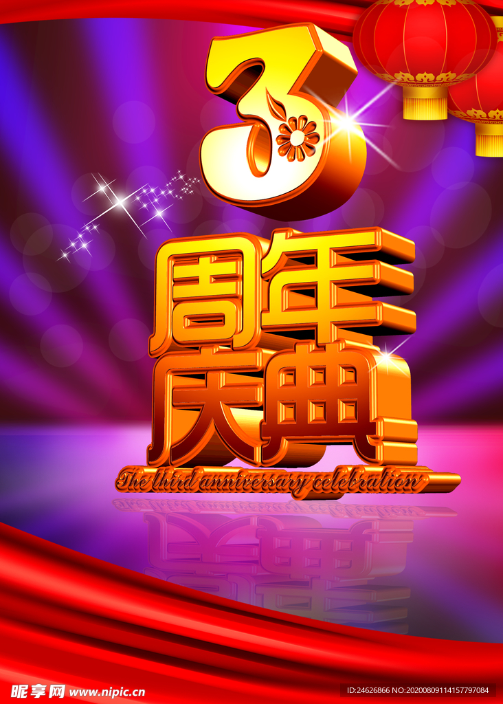 3周年庆海报