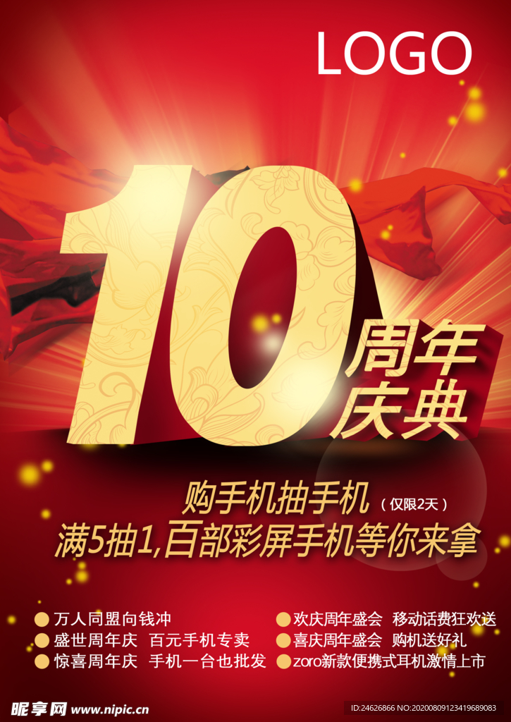 10周年庆典