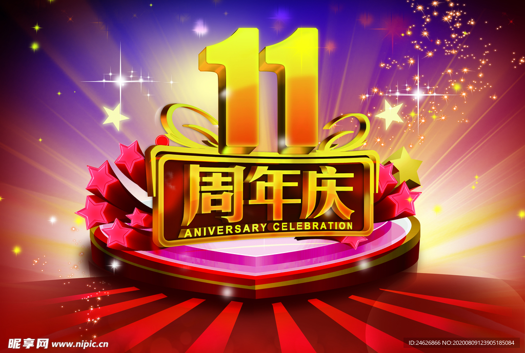 11周年庆