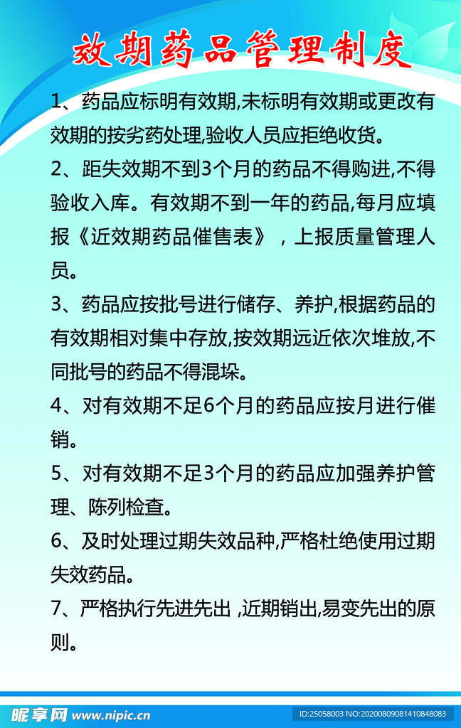 效期药品管理制度