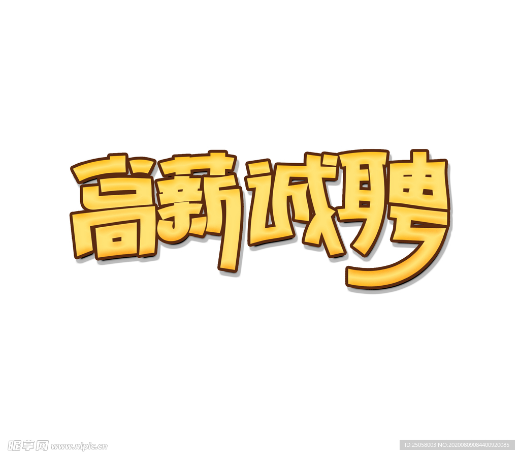 招聘