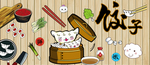 饺子背景墙