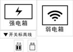 室内开关标识