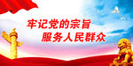 牢记党的宗旨