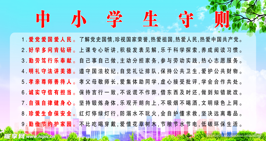 中小学生守则