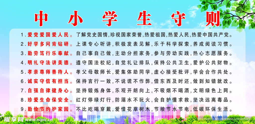 中小学生守则