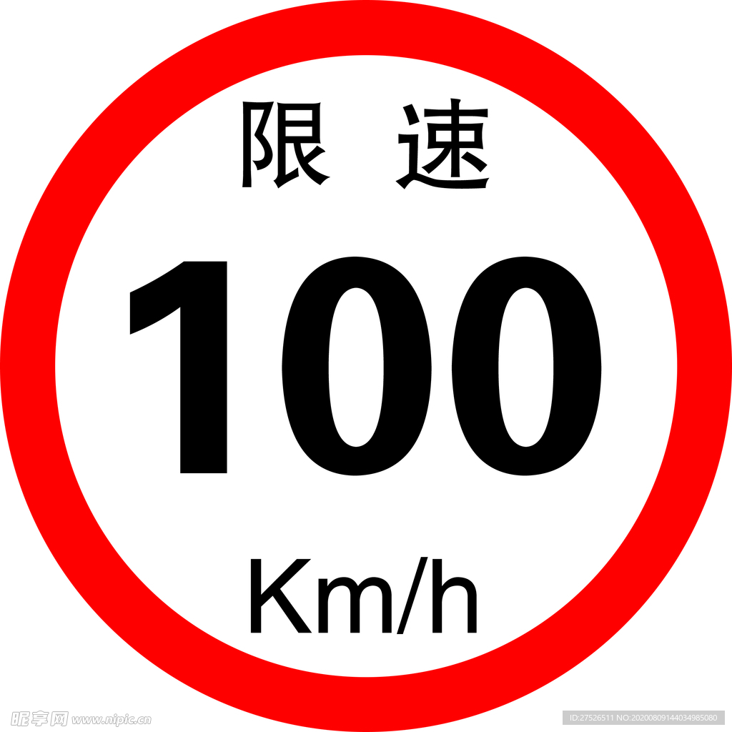 限速100km