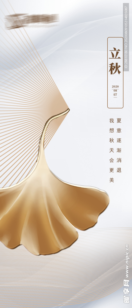 立秋
