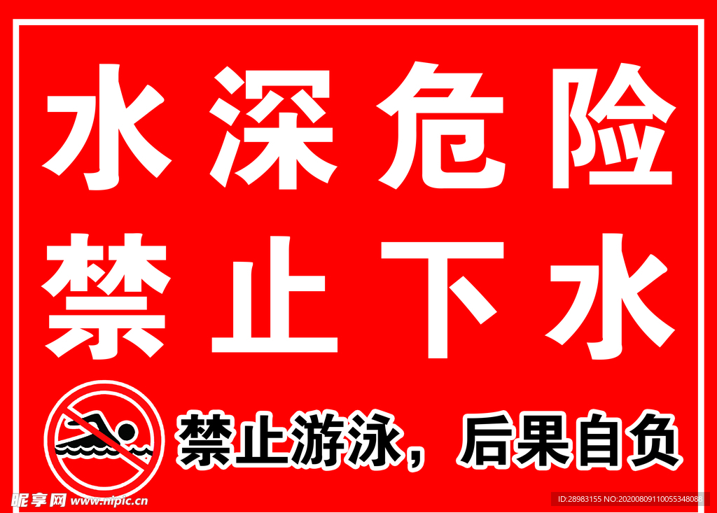 警示标题 禁止游泳