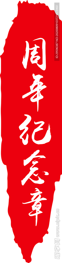 周年纪念章