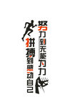 拼搏到感动自己，努力到无能为力