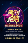 新品上市限时抢购海报设计
