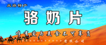 驼奶片