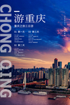 重庆旅游景点景区活动宣传海报