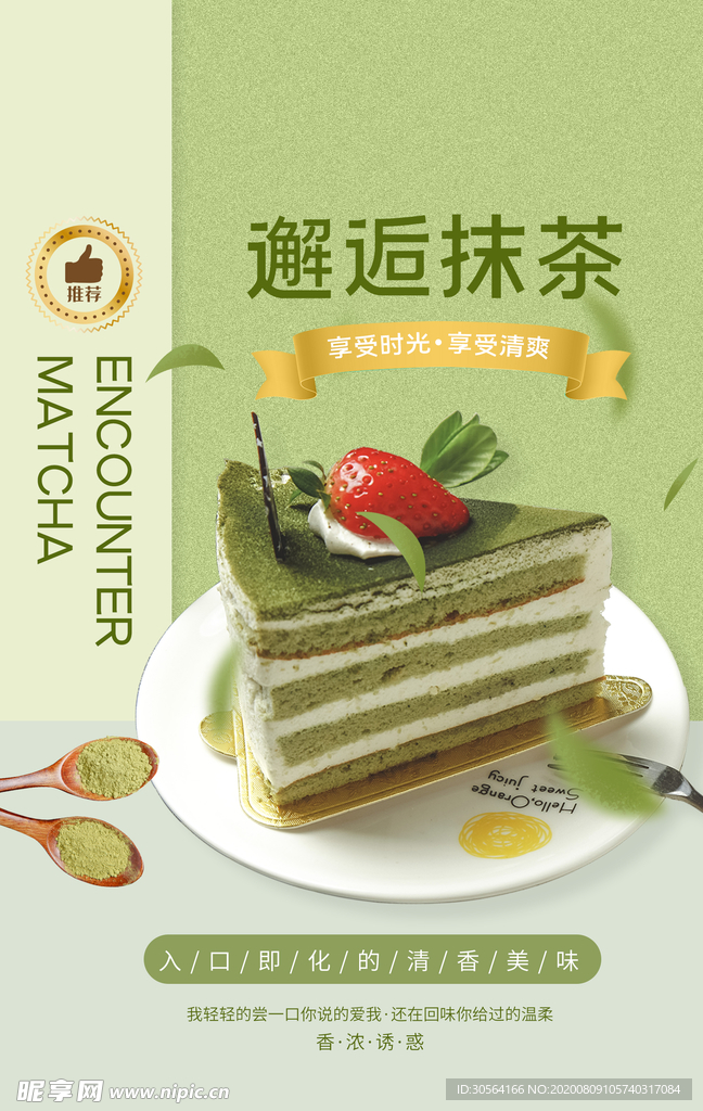 抹茶甜品促销活动宣传海报