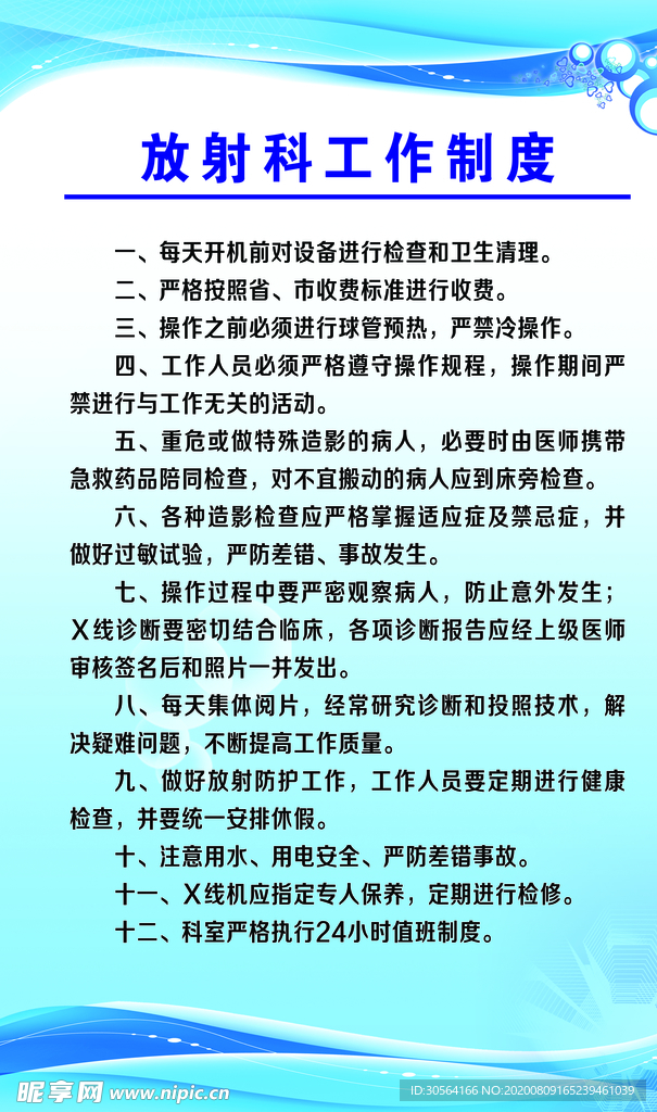 放射科工作制度墙贴海报素材