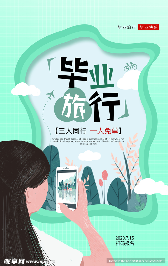 毕业旅行景点旅游活动宣传海报