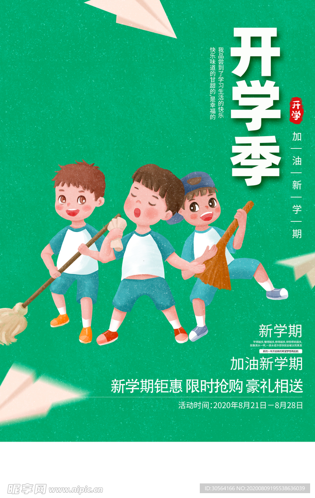 开学季新学期促销活动宣传海报