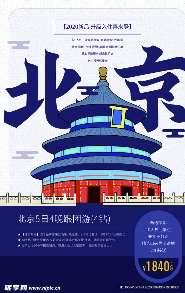 畅游北京旅游旅行活动宣传海报