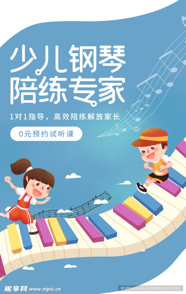 少儿钢琴培训促销活动宣传海报