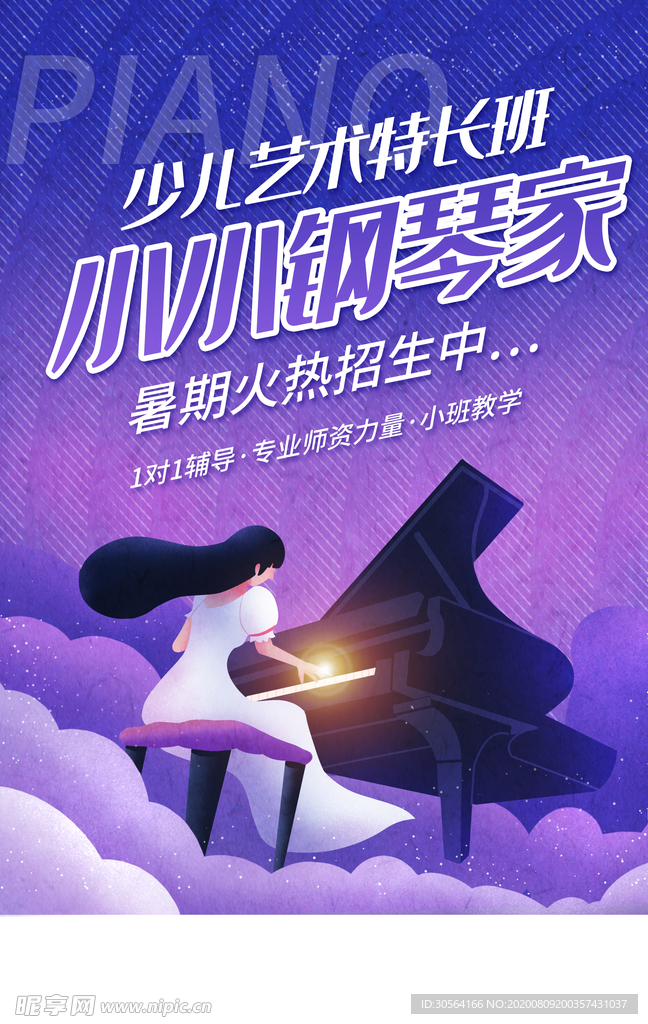 钢琴家培训促销活动宣传海报