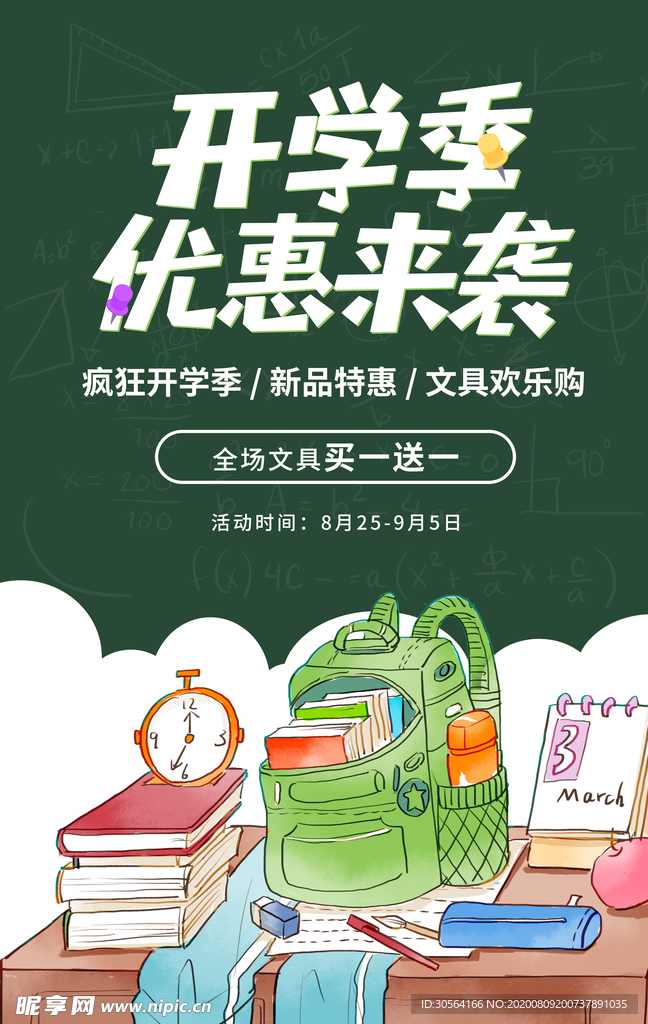 开学季促销活动宣传海报