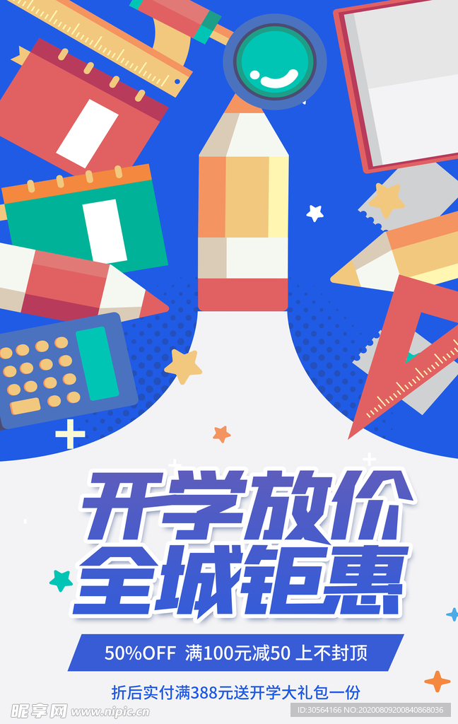 开学季促销活动宣传海报