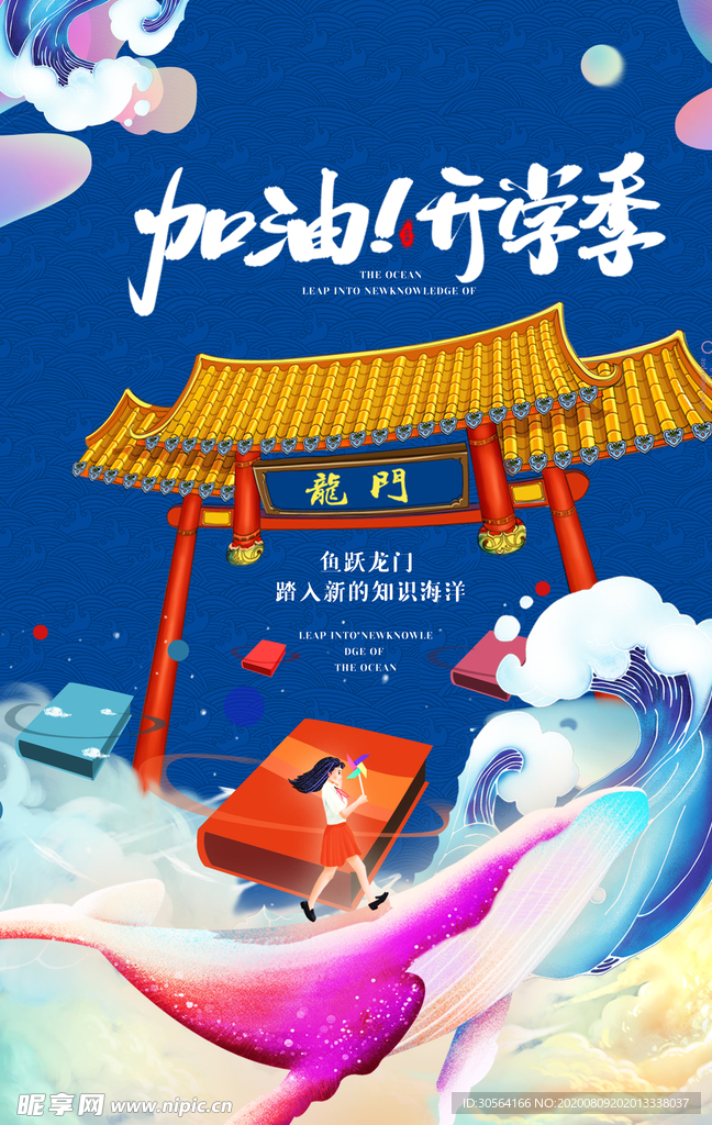 加油开学季复古国风活动宣传海报