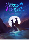 七夕传统节日促销活动宣传海报