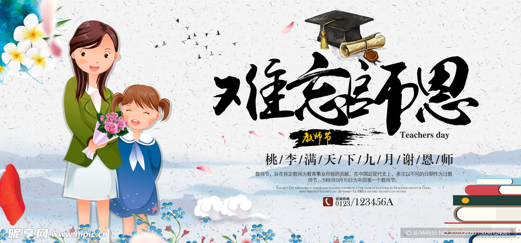 感恩教师节