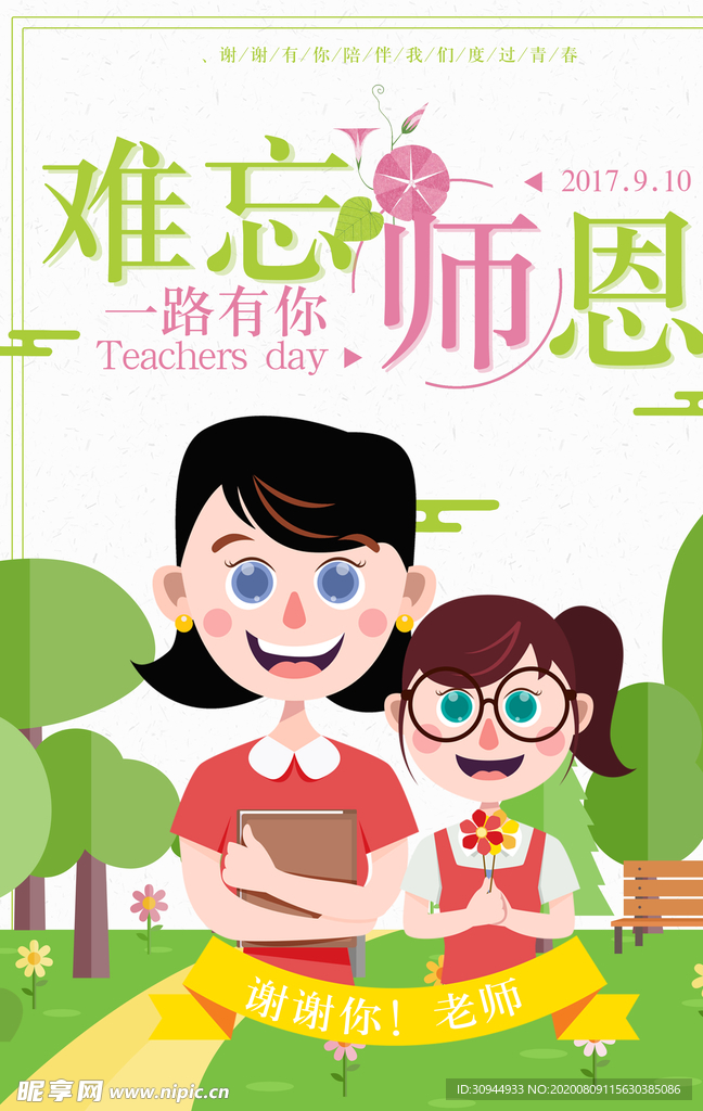 教师节