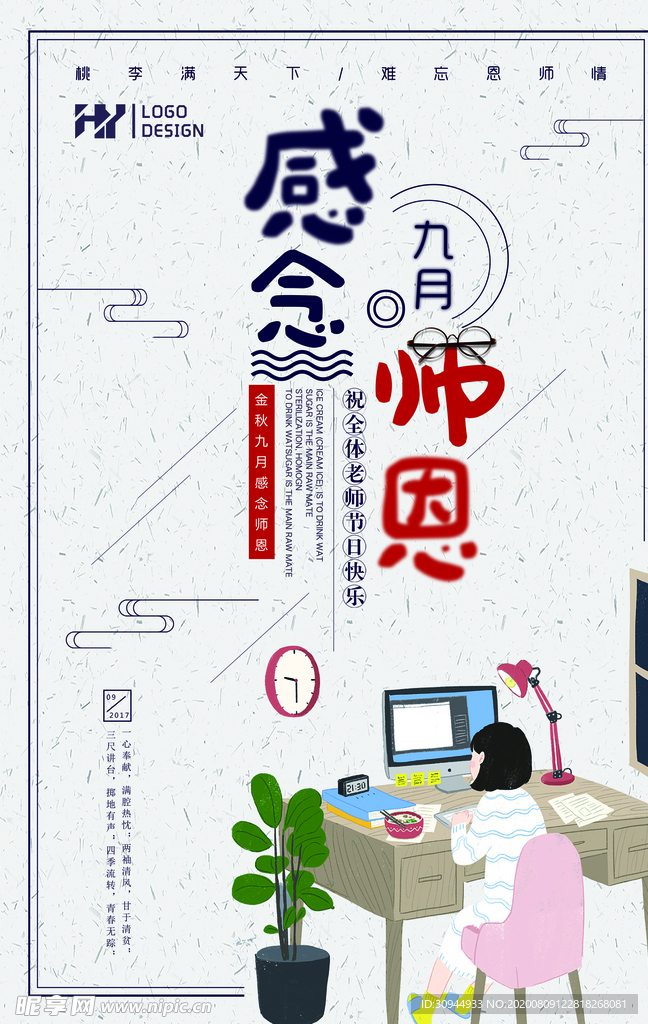 教师节
